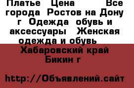 Платье › Цена ­ 300 - Все города, Ростов-на-Дону г. Одежда, обувь и аксессуары » Женская одежда и обувь   . Хабаровский край,Бикин г.